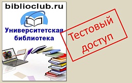 Тестовый доступ к ЭБС «Университетская библиотека онлайн»